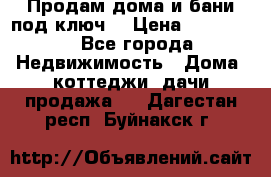 Продам дома и бани под ключ. › Цена ­ 300 000 - Все города Недвижимость » Дома, коттеджи, дачи продажа   . Дагестан респ.,Буйнакск г.